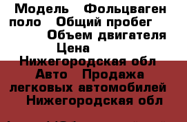  › Модель ­ Фольцваген поло › Общий пробег ­ 127 000 › Объем двигателя ­ 2 › Цена ­ 348 000 - Нижегородская обл. Авто » Продажа легковых автомобилей   . Нижегородская обл.